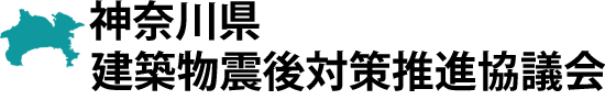神奈川県建築物震後対策推進協議会　KANAGAWA-SHINGOTAISAKU Propellant Conference